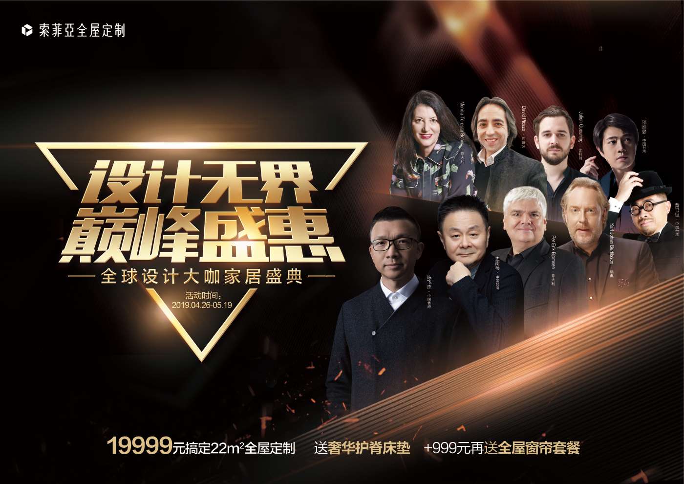 索菲亚全屋定制"设计无界·巅峰盛惠"